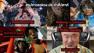 ข่าวแวดวงประจำสัปดาห์ VALORANT จีนผงาด / ดราม่า Esports Awards / Wukong vs Concord / ทักษิณ Gaming