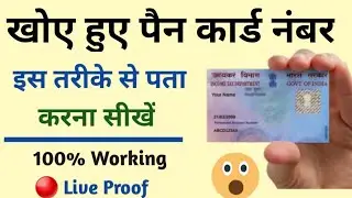 How to Know Pan Card Number | खोए हुए पैन कार्ड नंबर पता करें 2021 में | Pan Number Kaise Pata Kare
