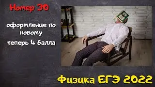 ЕГЭ физика 2022. Изменения в №30. Как оформлять. Преамбула
