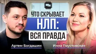 НЛП без мифов: разоблачение стереотипов и секреты эффективной коммуникации