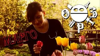ОРЗ - МАРГО. ПО МОТИВАМ МАСТЕР И МАРГАРИТА