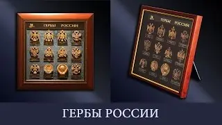 Панно ГЕРБЫ РОССИИ