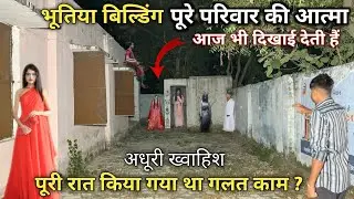 Bhutiya building | पूरे परिवार की आत्मा | आज भी दिखाई देती हैं | 🔴Live Recording | mem heit Vlogs