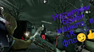 DBD mobile 4K 60fps high quality graphic и мансы бейби майкла