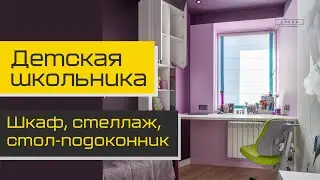 Обзор детской для школьника: большой шкаф-купе, учебное место для школьника