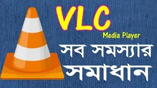 vlc media player | vlc player problem | vlc player fix video size | bangla tutorial | তথ্য নদী