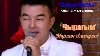 Мирлан Алыкулов “Чырагым”
