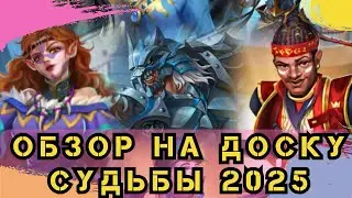 ОБЗОР НА ДОСКУ СУДЬБЫ 2025 // ИМПЕРИЯ ПАЗЛОВ // EMPIRES & PUZZLES