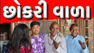 છોકરી વાળા । Khajur Bhai | Jigli and Khajur | New Comedy Video | Khajur Comedy | Nitin Jani | Khajur