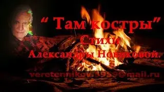 Песня  "Там костры" на  стихи Александры Новиковой, музыка Копеца И. Л.