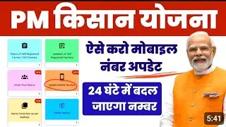 Pm Kisan Samman Yojana mobile number update | PM Kisan Me mobile Kaise change Kare | #पीएम_किसान2000