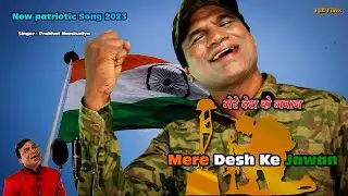 मेरे देश के जवान Mere Desh Ke Jawan