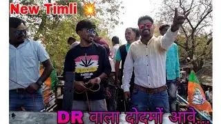 DR वाला दोदमो आवे.. 💥 New Timli 2021 | Dumraj Band Dumkhal