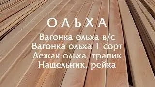 Вагонка ольха. Лежак для сауны, вагонка для бани.