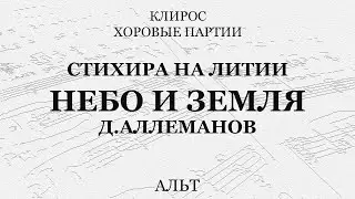 Стихира на литии "Небо и земля". Аллеманов. Альт