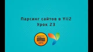 23 - Уроки yii2. Парсинг сайтов в PHP