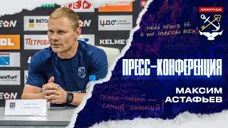 Пресс-конференция Максима Астафьева после матча «Ленинградец» – «Волгарь»
