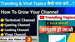 How To Find Trending Topics On Youtube||How To Get Trending Topic For Youtube||Youtube Trandig topic