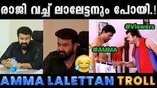 അമ്മ സംഘടന തന്നെ പിരിച്ചു വിട്ടിട്ടുണ്ട്.!! Troll Video | Amma Mohanlal Troll | Albin Joshy