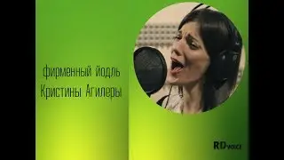 Разбор полетов  Фирменный йодль Агилеры