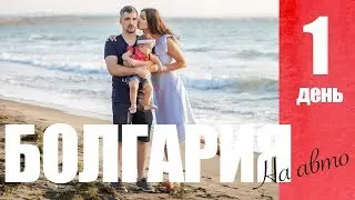 БОЛГАРИЯ на авто! Ч.1 Несебыр