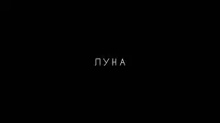 Л У Н А - Лютики ( remix by izzamuzzic )