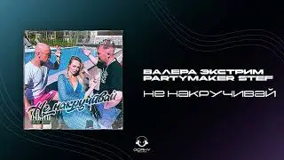 Валера Экстрим, Partymaker Stef - Не накручивай | Премьера 2024