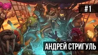 Андрей Стригуль - HeartStone: Зимний Покров [1/2]