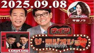 2025.09.08 ナイツ ザ・ラジオショー（Full）【ナイツ、平野ノラ　ゲスト：COWCOW】