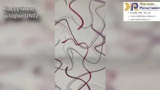 Кассетные шторы UNI2...