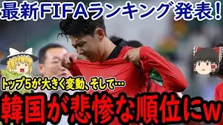 【サッカー日本代表】FIFAランキングが発表と同時に他のあるランキングで韓国が悲惨な順位に…【ゆっくりサッカー】