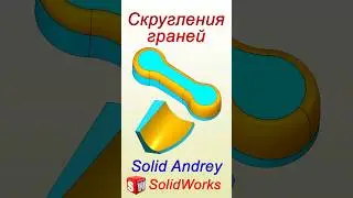 SolidWorks. Скругления граней твердых тел 