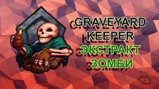 Экстракт зомби graveyard keeper