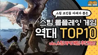 스팀 역대 RPG게임 TOP10 (aka.절대 실패없는 스팀 롤플레잉 게임 추천)