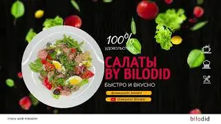 Вступление к видео (салат Нисуаз)