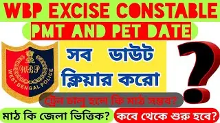 abgari police pmt pet date | পশ্চিমবঙ্গ আবগারি পুলিশের মাঠ কবে? excise constable pmt pet |