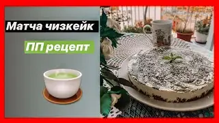 Матча чизкейк без выпечки с творогом. ПП рецепт.