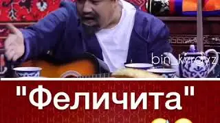 Оштуктар, калпакты кыйшайтпай мыйшайтпай туз кийбейсинерби.
