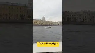 Санкт-Петербург ♥️♥️♥️ 