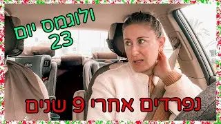 נפרדים אחרי 9 שנים | ולוגמס יום 23