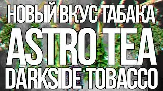 НОВИНКА DARKSIDE ASTRO TEA ЧТО СКРЫТО ЗА ЭТИМ НАЗВАНИЕМ
