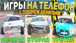 ТОП 5 ЛУЧШИХ ИГР С ПОВРЕЖДЕНИЯМИ МАШИН НА ТЕЛЕФОН - ИГРЫ ДЛЯ СУЕТЫ