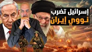 إسرائيل ضربت النووي الإيراني  وصدمت المرشد وكوماندوز نتنياهو يخترق دول عربية وجيش جديد بلبنان