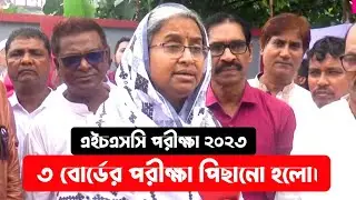 এইচএসসি ৩ বোর্ডের পরীক্ষা পিছানো হলো || Hsc exam 2023 || এইচএসসি পরীক্ষা ২০২৩ || Alim Exam 2023