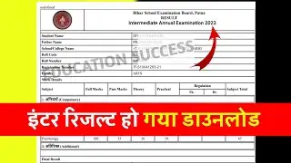 Intermediate Result Out Today || Bihar Board Inter Result Download kaise kare || 12th Result Chek