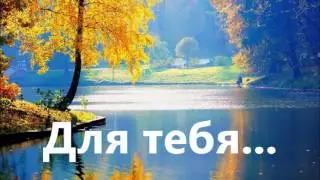 Для тебя в мир отдал Творец родного Сына... - красивая, задумчивая песня