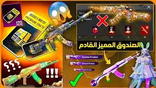 للاسف😢تغيير محتويات الصندوق المميز القادم ببجي+سلاح جديد داخل الصندوق المميز+الصندوق المميز القادم