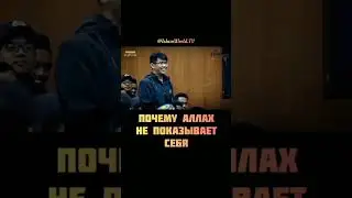 ПОЧЕМУ АЛЛАХ НЕ ПОКАЗЫВАЕТ СЕБЯ 