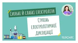 Сильні й слабкі електроліти. Ступінь електролітичної дисоціації