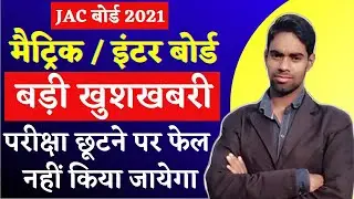 Jac Board New Update 2021, Jac Board 10th 12th New Update,  jharkhand board new update 2021
